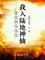 聖旨賜死當天,我入陸地神仙 聖旨賜死當天,我入陸地神仙