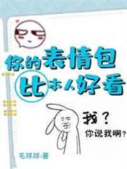 你的表情包比本人好看 你的表情包比本人好看