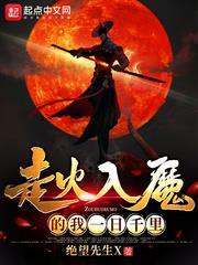 走火入魔的我一日千里 走火入魔的我一日千里