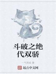 斗破之絕代雙驕 斗破之絕代雙驕