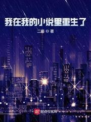 我在我的小說里重生了 我在我的小說里重生了