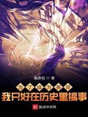 為了成為英靈我只好在歷史裡搞事 為了成為英靈我只好在歷史裡搞事