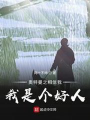 奧特曼之相信我,我是個好人! 奧特曼之相信我,我是個好人!