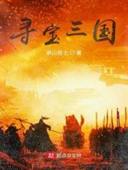 尋寶三國(三國得到寶物就變強) 尋寶三國(三國得到寶物就變強)