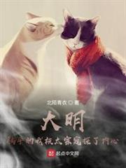 大明:躺平的我被太宗窺探了內心 大明:躺平的我被太宗窺探了內心