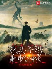 我真不想兼職神靈 我真不想兼職神靈