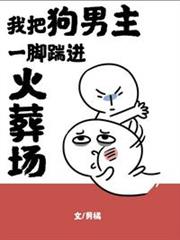 我把狗男主一腳踹進火葬場