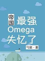帝國最強Omega失憶了 帝國最強Omega失憶了