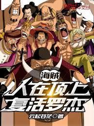 海賊:人在頂上,復活羅傑 海賊:人在頂上,復活羅傑