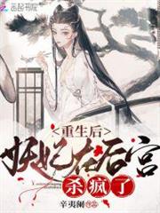 重生後妖妃在後宮殺瘋了 重生後妖妃在後宮殺瘋了
