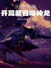 全球部落:開局就召喚神龍 全球部落:開局就召喚神龍