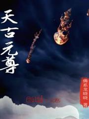 天古元尊 天古元尊