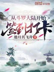 從斗羅大陸開始簽到打卡 從斗羅大陸開始簽到打卡