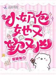 小奶包她又軟又凶 小奶包她又軟又凶