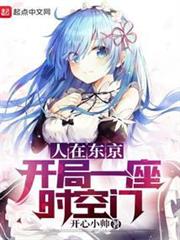 人在東京:開局一座時空門 人在東京:開局一座時空門