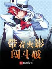 帶著火影闖斗破 帶著火影闖斗破