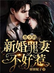 新婚錯愛：祁少的私寵罪妻