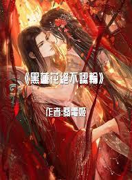 黑蓮花絕不認輸 黑蓮花絕不認輸