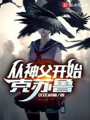 從神父開始克蘇魯 從神父開始克蘇魯