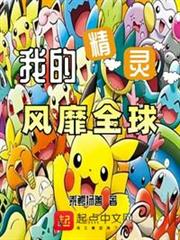 我的精靈風靡全球 我的精靈風靡全球