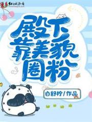 殿下靠美貌圈粉 殿下靠美貌圈粉