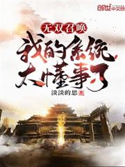 無雙召喚:我的系統太懂事了 無雙召喚:我的系統太懂事了