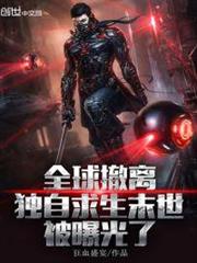 全球撤離,獨自求生末世被曝光了 全球撤離,獨自求生末世被曝光了