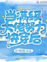 當滿級大佬努力快穿後 當滿級大佬努力快穿後
