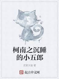 柯南之沉睡的小五郎 柯南之沉睡的小五郎