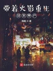 帶著火影重生日本神戶 帶著火影重生日本神戶