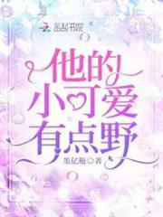 他的小可愛有點野 他的小可愛有點野