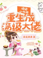 團寵小作精重生成滿級大佬 團寵小作精重生成滿級大佬