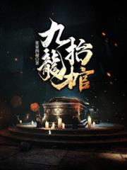 九龍抬棺張九陽林婉 九龍抬棺張九陽林婉