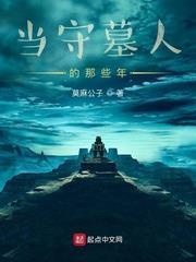 當守墓人的那些年 當守墓人的那些年