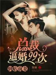 總裁倒追前妻99次 總裁倒追前妻99次