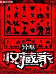 異常收藏家