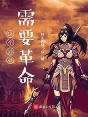 這個異界需要革命 這個異界需要革命
