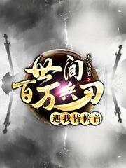 世間百萬兵刃遇我皆俯首 世間百萬兵刃遇我皆俯首