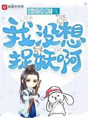 我沒想捉妖啊 我沒想捉妖啊