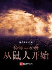 塔防與文明：從鼠人開始