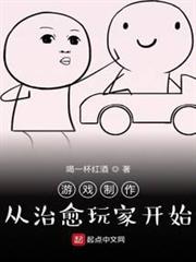 遊戲製作:從治癒玩家開始 遊戲製作:從治癒玩家開始