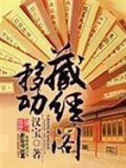 移動藏經閣 移動藏經閣