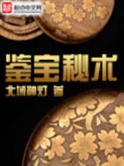 鑒寶秘術 鑒寶秘術