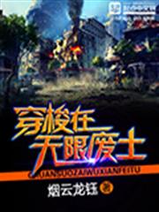 穿梭在無限廢土 穿梭在無限廢土