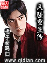 風騷重生傳 風騷重生傳
