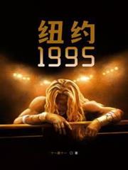 紐約1995 紐約1995