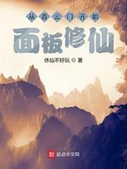 從青雲門開始面板修仙 從青雲門開始面板修仙
