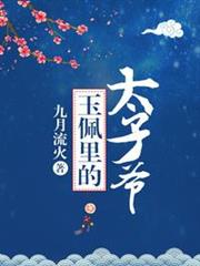 玉佩里的太子爺 玉佩里的太子爺