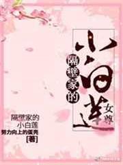 隔壁家的小白蓮(女尊) 隔壁家的小白蓮(女尊)