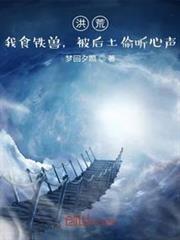 洪荒:我食鐵獸,被后土偷聽心聲 洪荒:我食鐵獸,被后土偷聽心聲